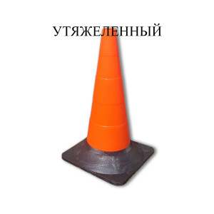 Конус дорожный сигнальный КС-2.2